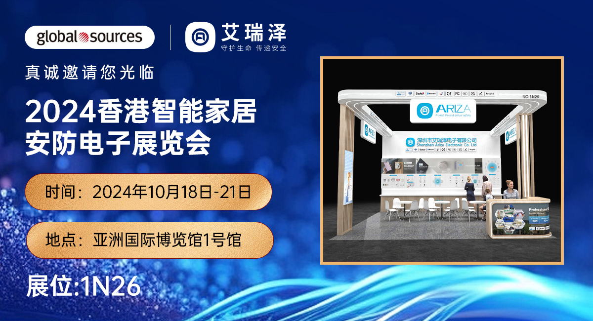 深圳AG8亚洲国际游戏集团电子:2024香港智能家居安防电子展览会邀请函 深圳AG8亚洲国际游戏集团电子:2024香港智能家居安防电子展览会邀请函